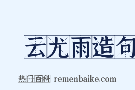 殢云尤雨造句是什么意思的图片